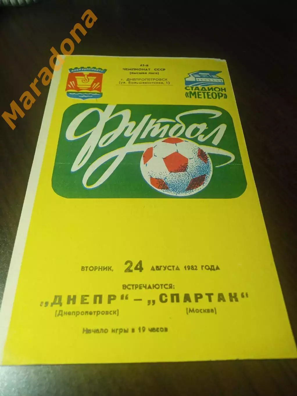 Днепр Днепропетровск - Спартак Москва 1982