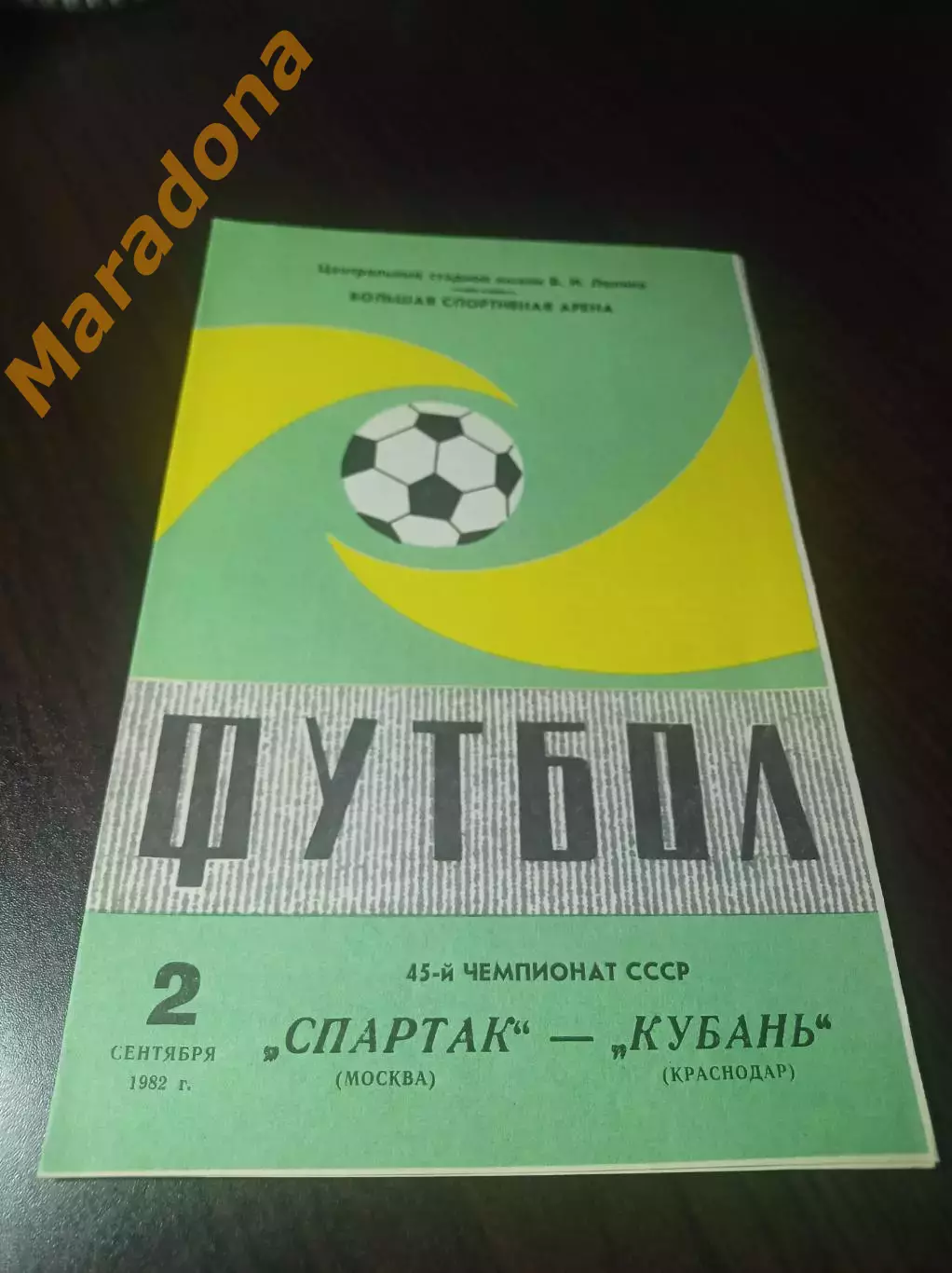 Спартак Москва - Кубань Краснодар 1982
