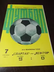 Спартак Москва - Нефтчи Баку 1982
