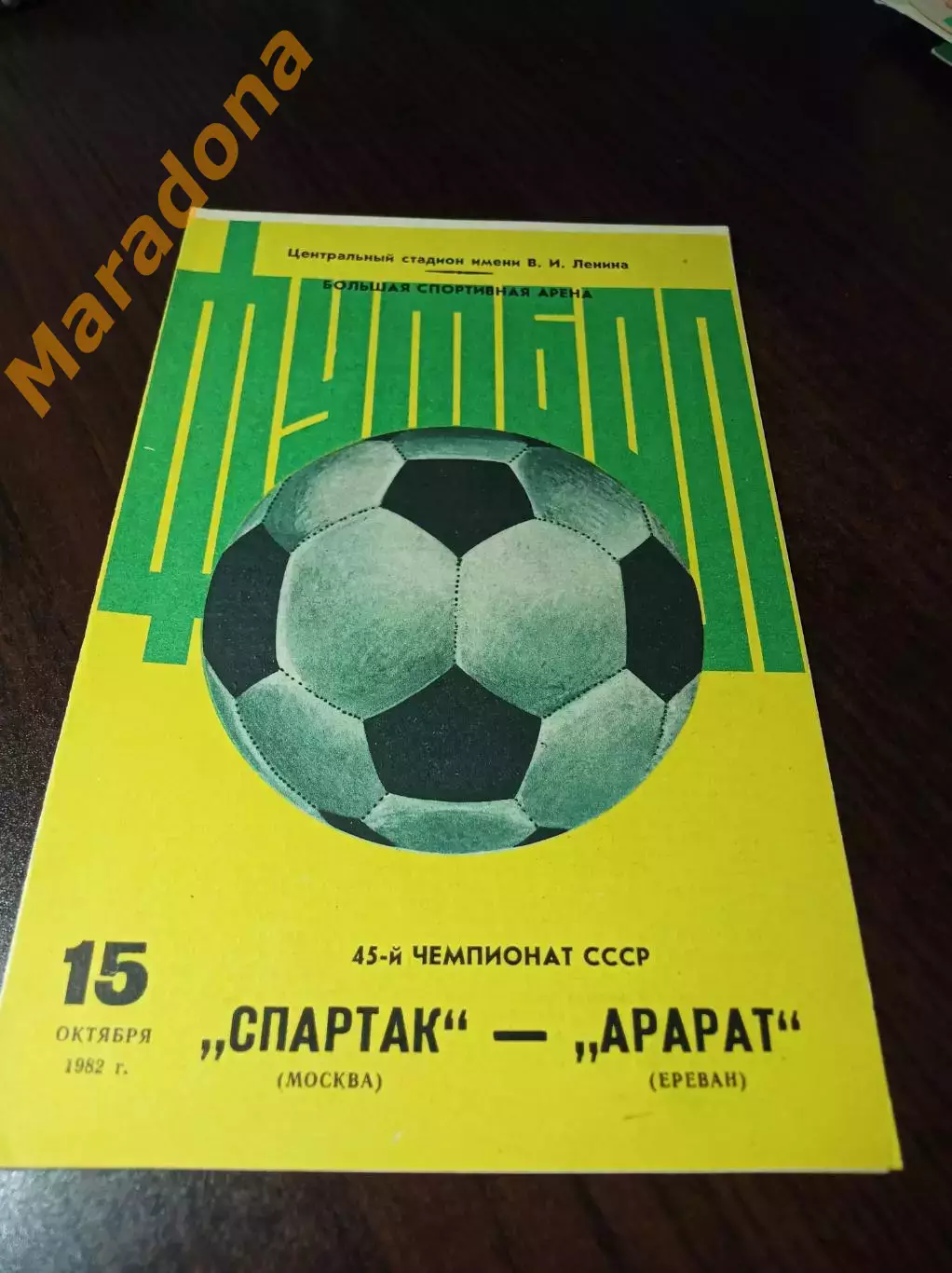 Спартак Москва - Арарат Ереван 1982