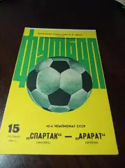Спартак Москва - Арарат Ереван 1982