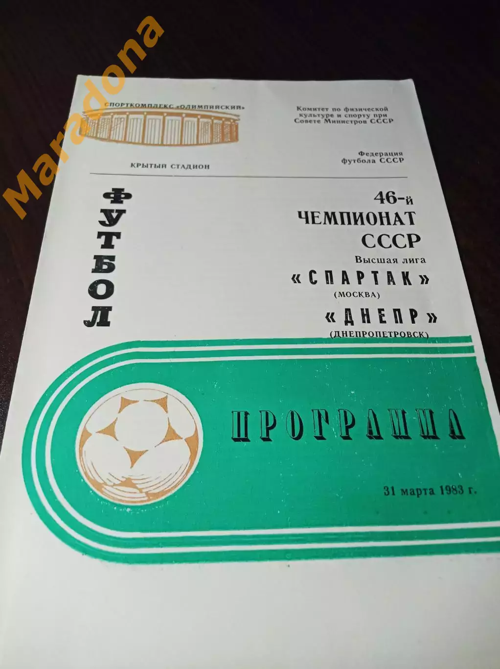 Спартак Москва - Днепр Днепропетровск 1983