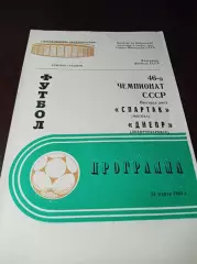 Спартак Москва - Днепр Днепропетровск 1983