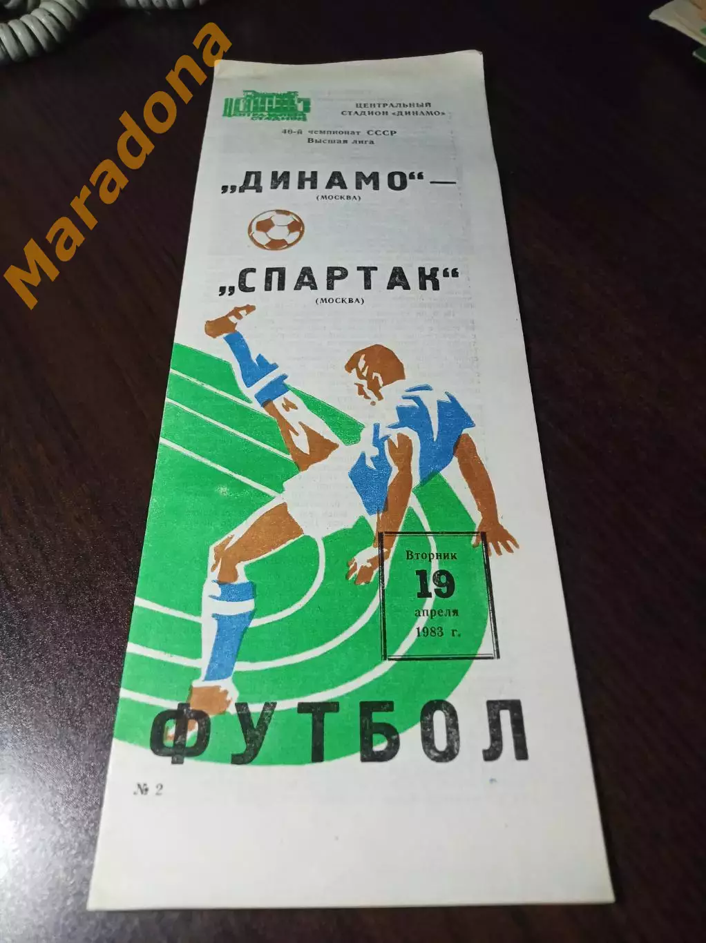 Динамо Москва - Спартак Москва 1983