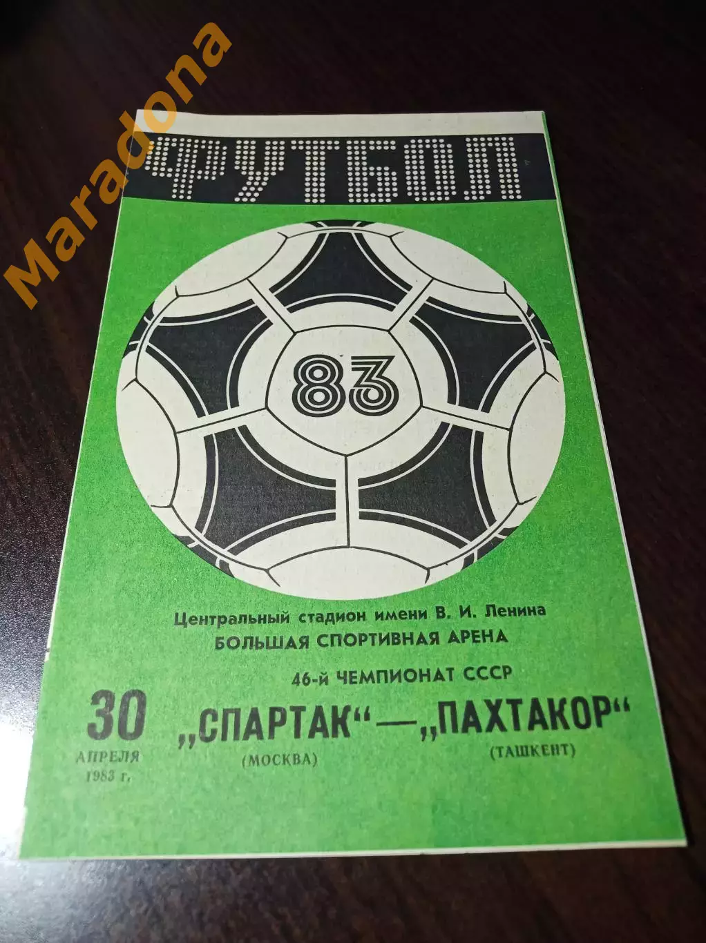 Спартак Москва - Пахтакор Ташкент 1983