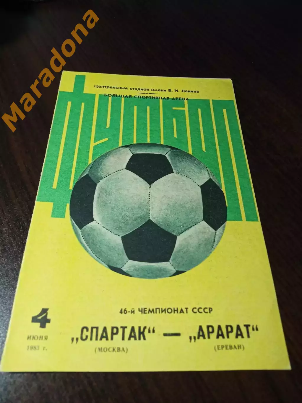 Спартак Москва - Арарат Ереван 1983