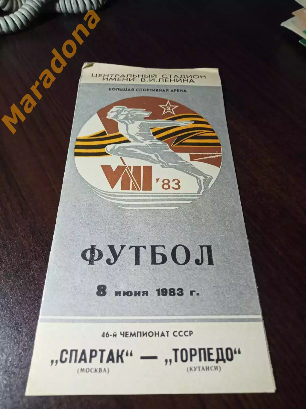 Спартак Москва - Торпедо Кутаиси 1983