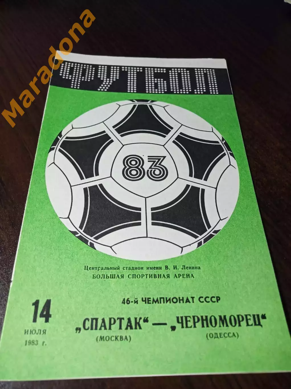 Спартак Москва - Черноморец Одесса 1983