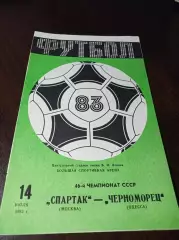 Спартак Москва - Черноморец Одесса 1983