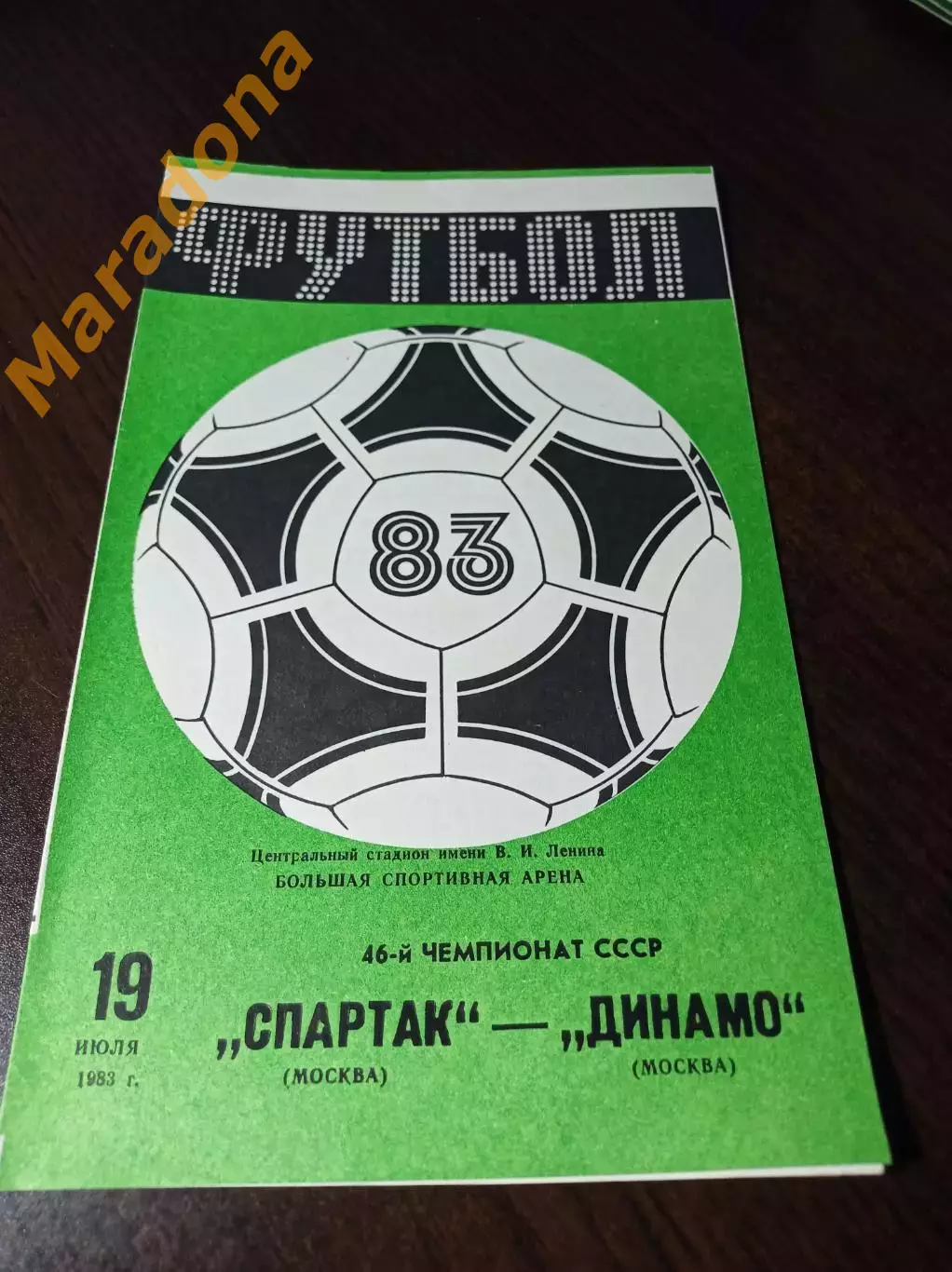 Спартак Москва - Динамо Москва 1983