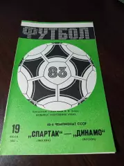 Спартак Москва - Динамо Москва 1983
