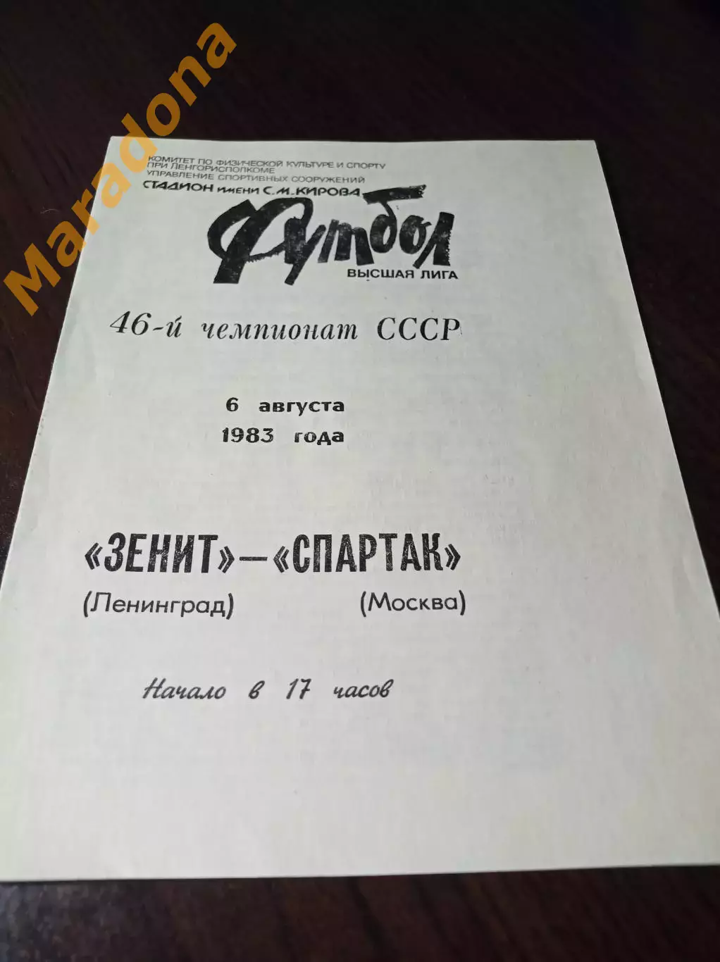 Зенит Ленинград - Спартак Москва 1983