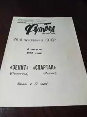 Зенит Ленинград - Спартак Москва 1983