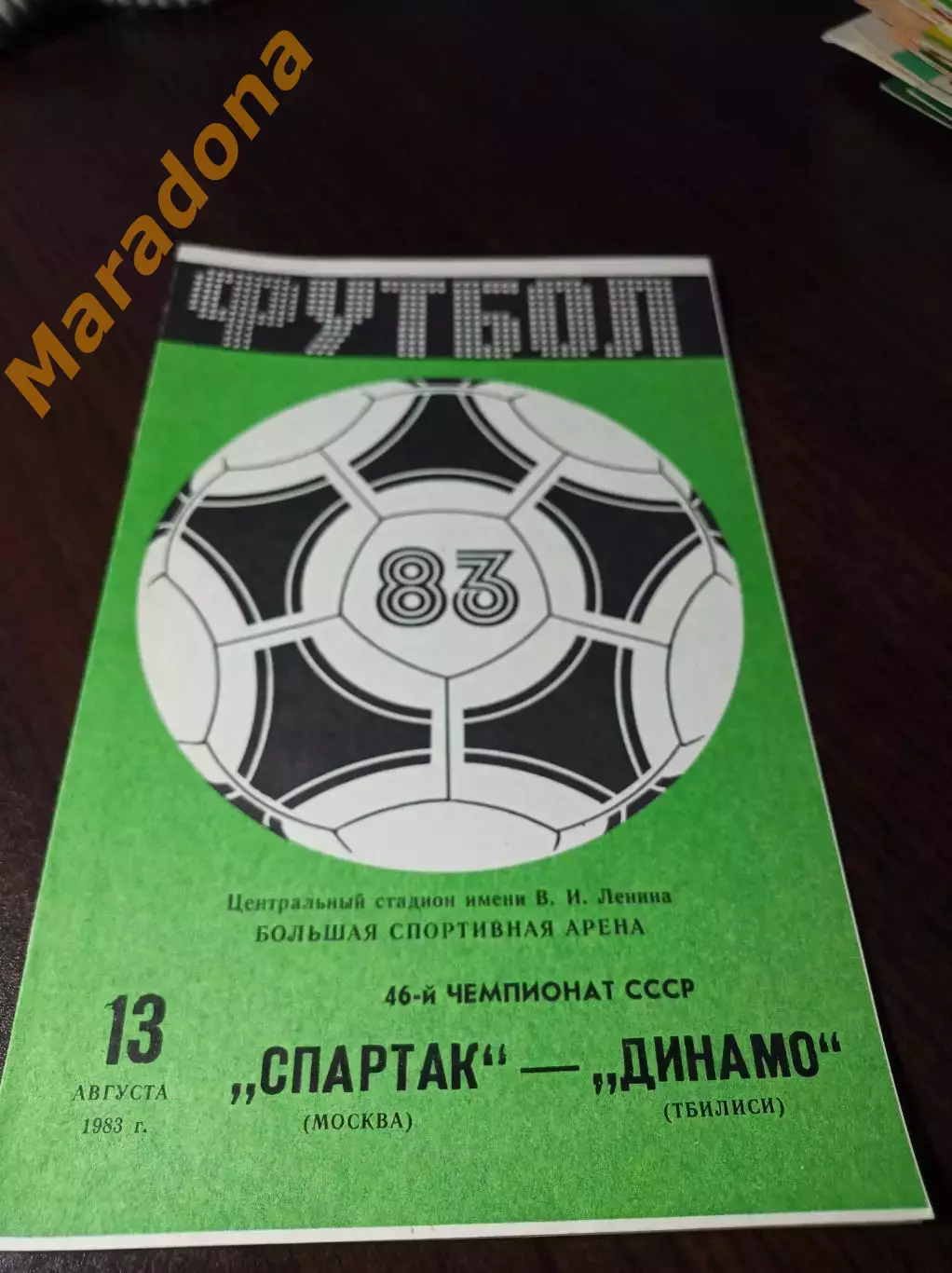 Спартак Москва - Динамо Тбилиси 1983