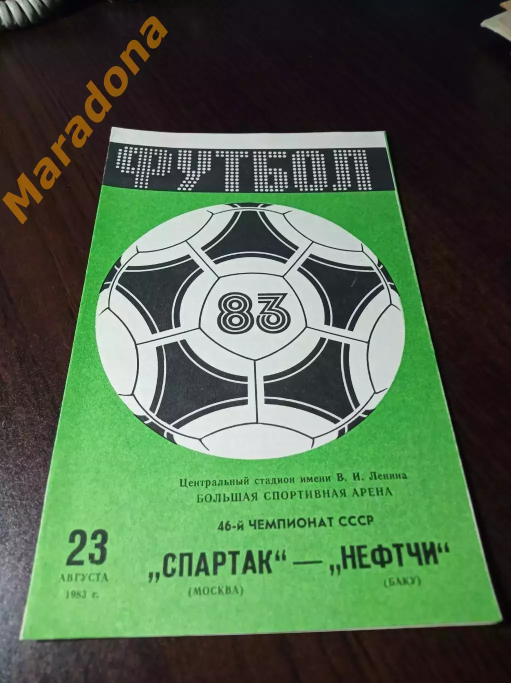 Спартак Москва - Нефтчи Баку 1983