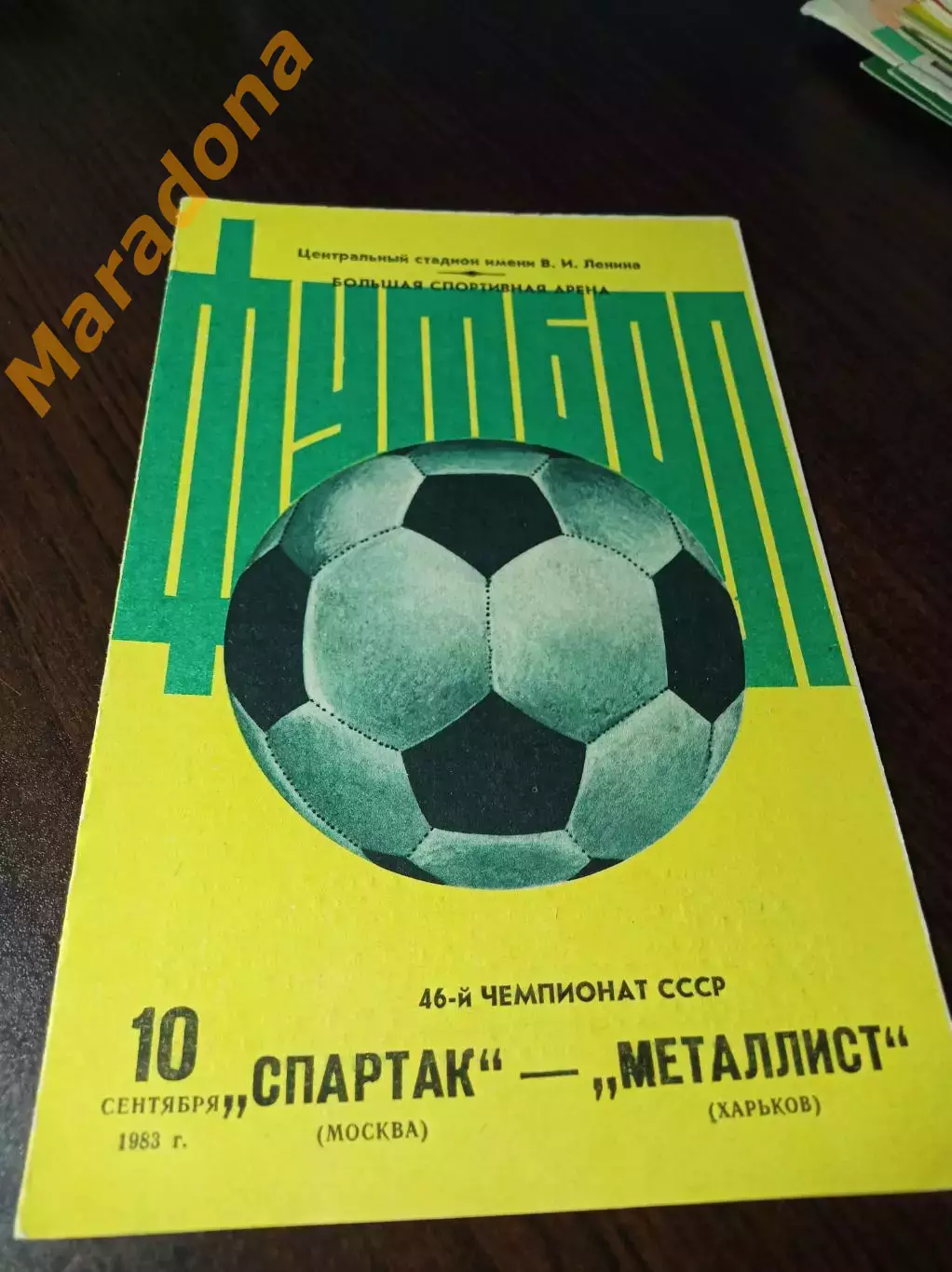 Спартак Москва - Металлист Харьков 1983