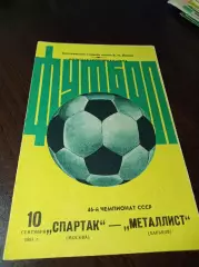 Спартак Москва - Металлист Харьков 1983