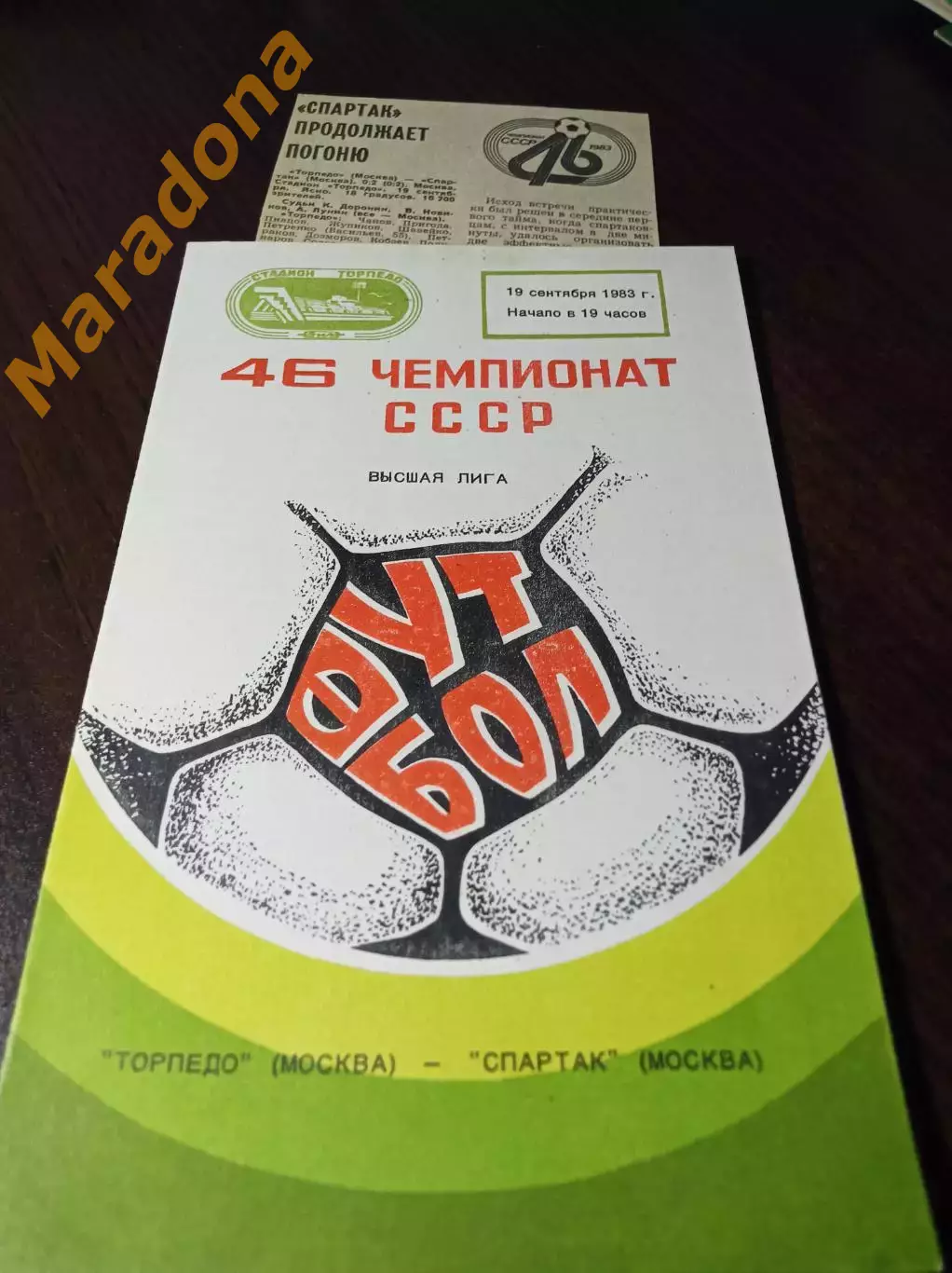 Торпедо Москва - Спартак Москва 1983 + вырезка