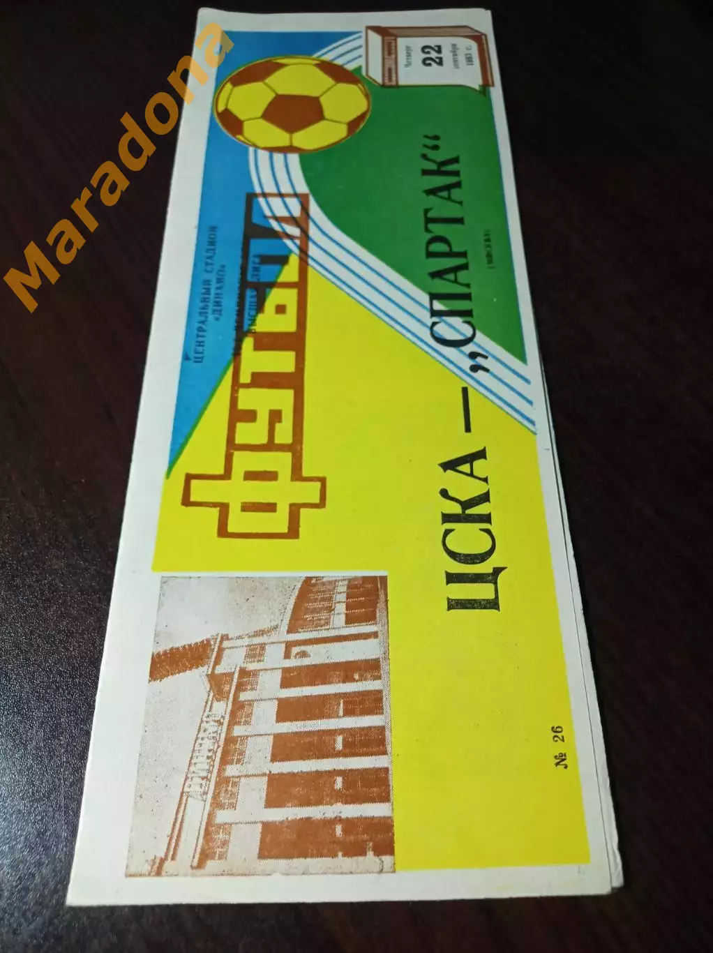 ЦСКА Москва – Спартак Москва -1983