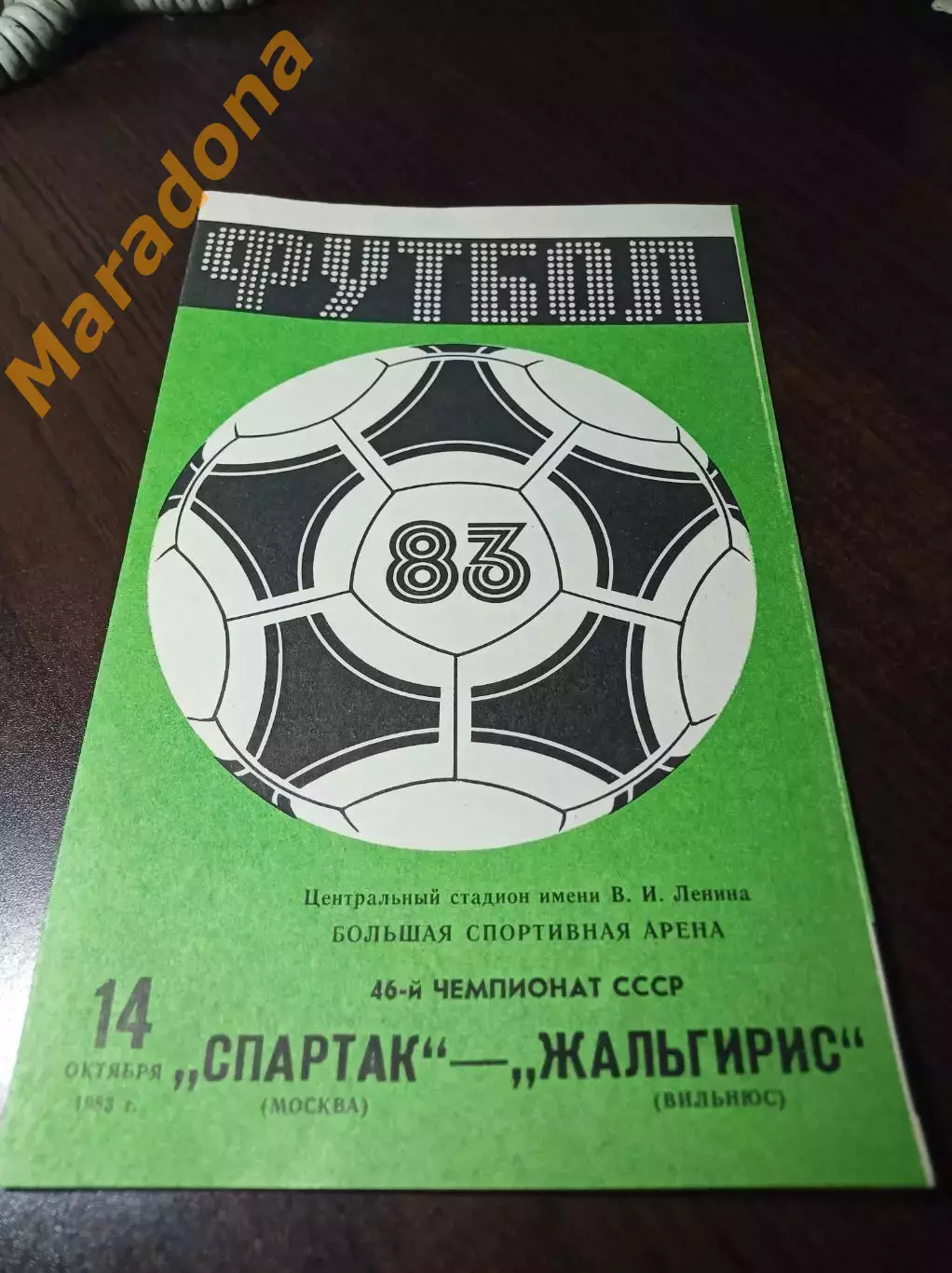 Спартак Москва - Жальгирис Вильнюс 1983