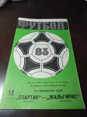 Спартак Москва - Жальгирис Вильнюс 1983