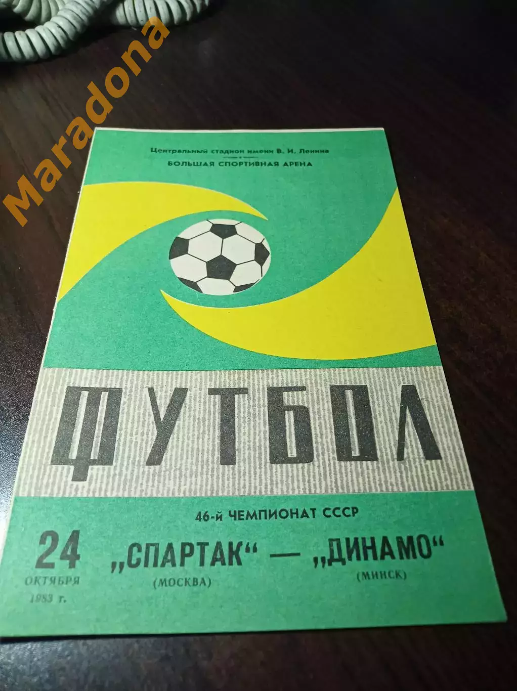 Спартак Москва - Динамо Минск 1983