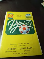 Днепр Днепропетровск - Спартак Москва 1983