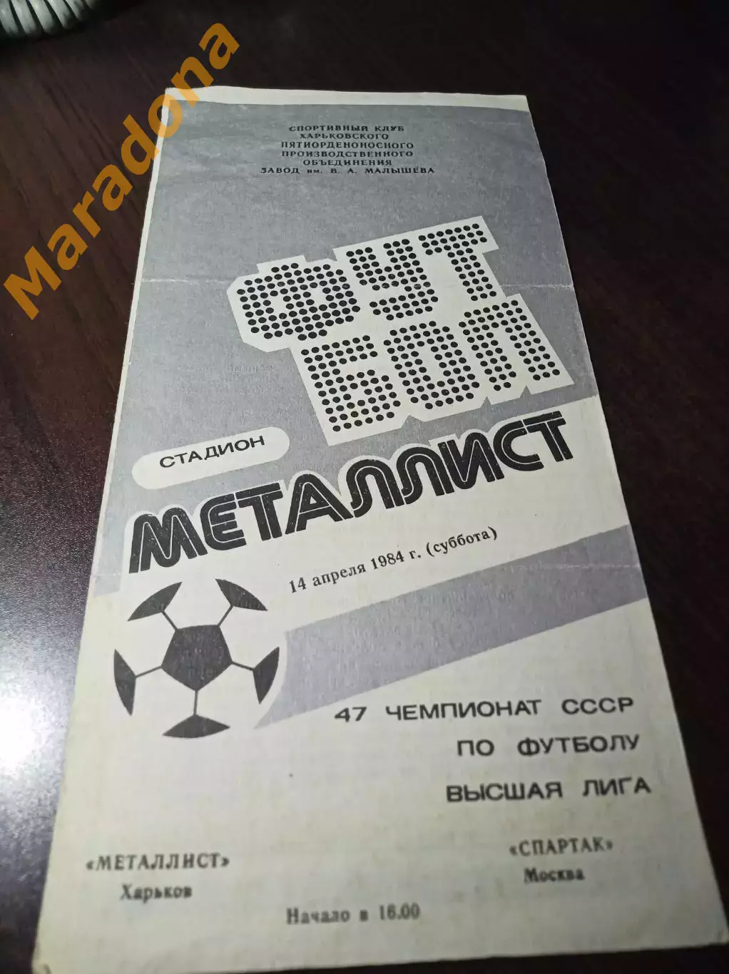 Металлист Харьков - Спартак Москва 1982