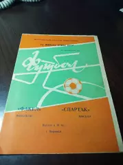 Факел Воронеж – Спартак Москва 1984 Кубок