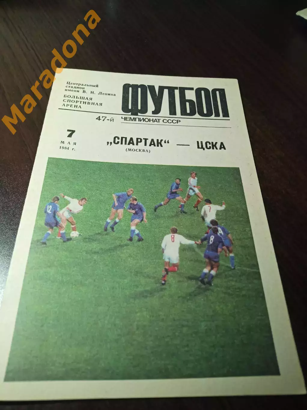 Спартак Москва - ЦСКА Москва 1984