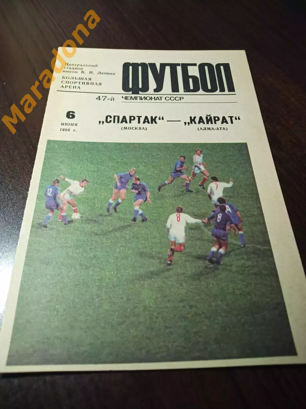 Спартак Москва - Кайрат Алма-Ата 1984