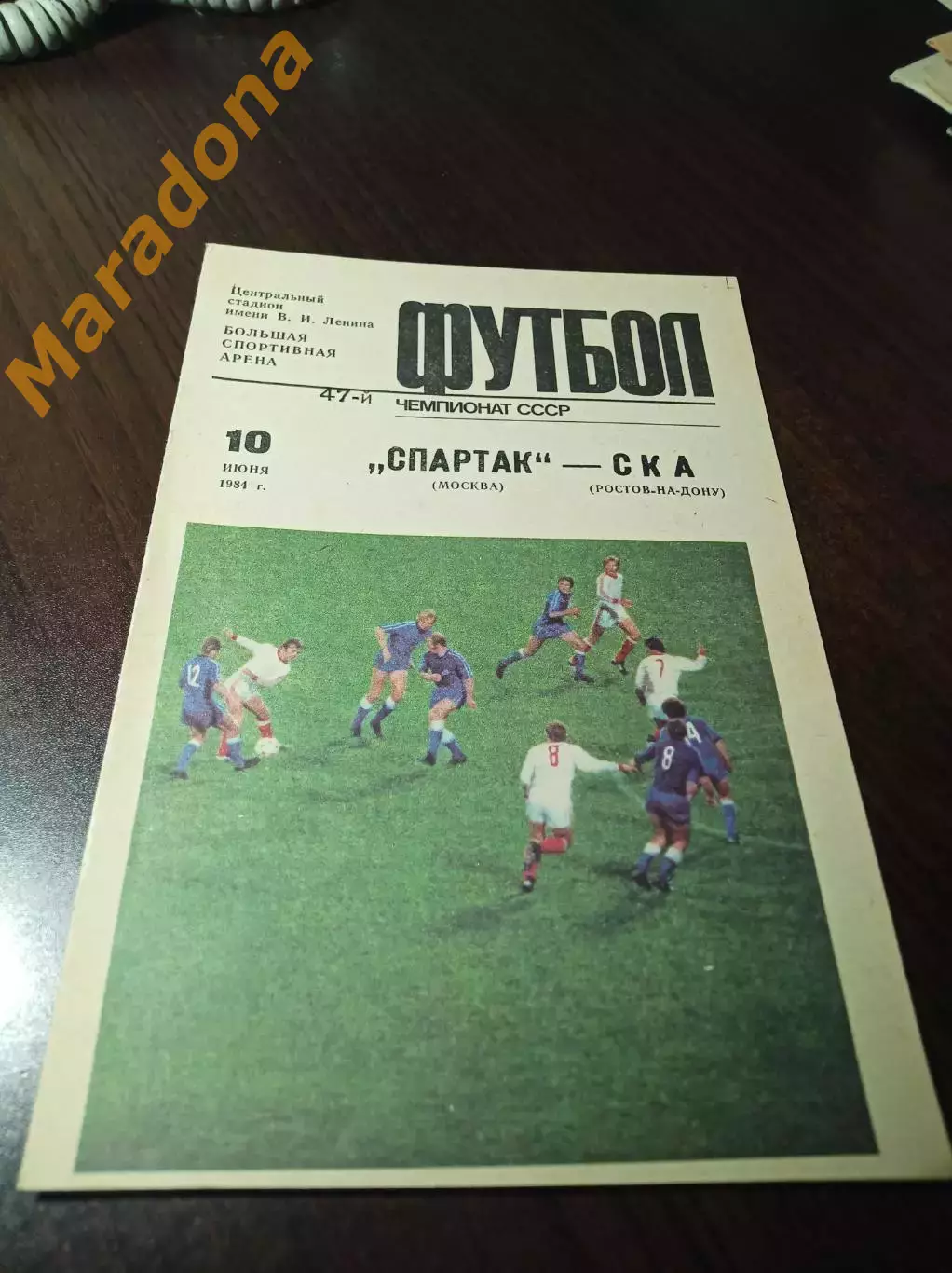 Спартак Москва - СКА Ростов 1984