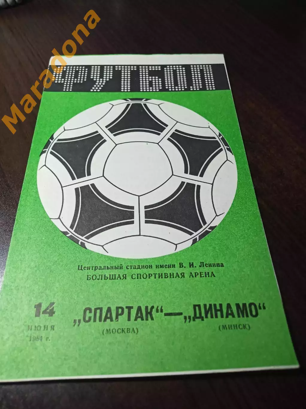 Спартак Москва - Динамо Минск 1984