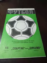 Спартак Москва - Динамо Минск 1984