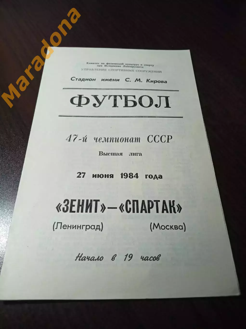 Зенит Ленинград - Спартак Москва 1984