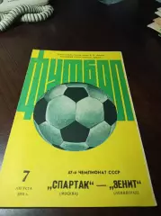 Спартак Москва - Зенит Ленинград 1984