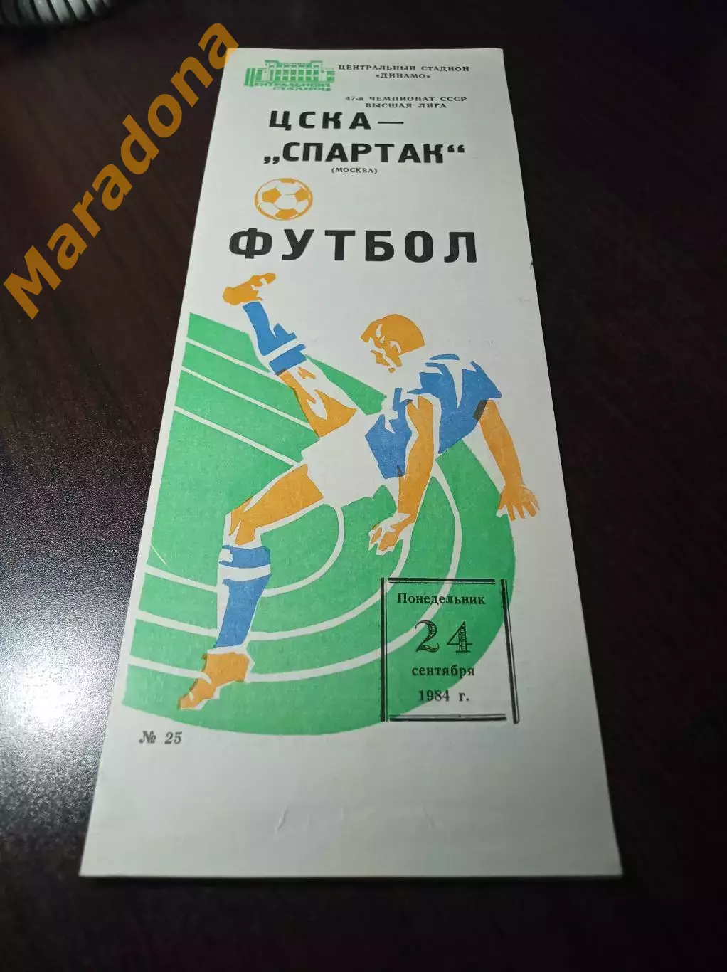 ЦСКА Москва – Спартак Москва 1984
