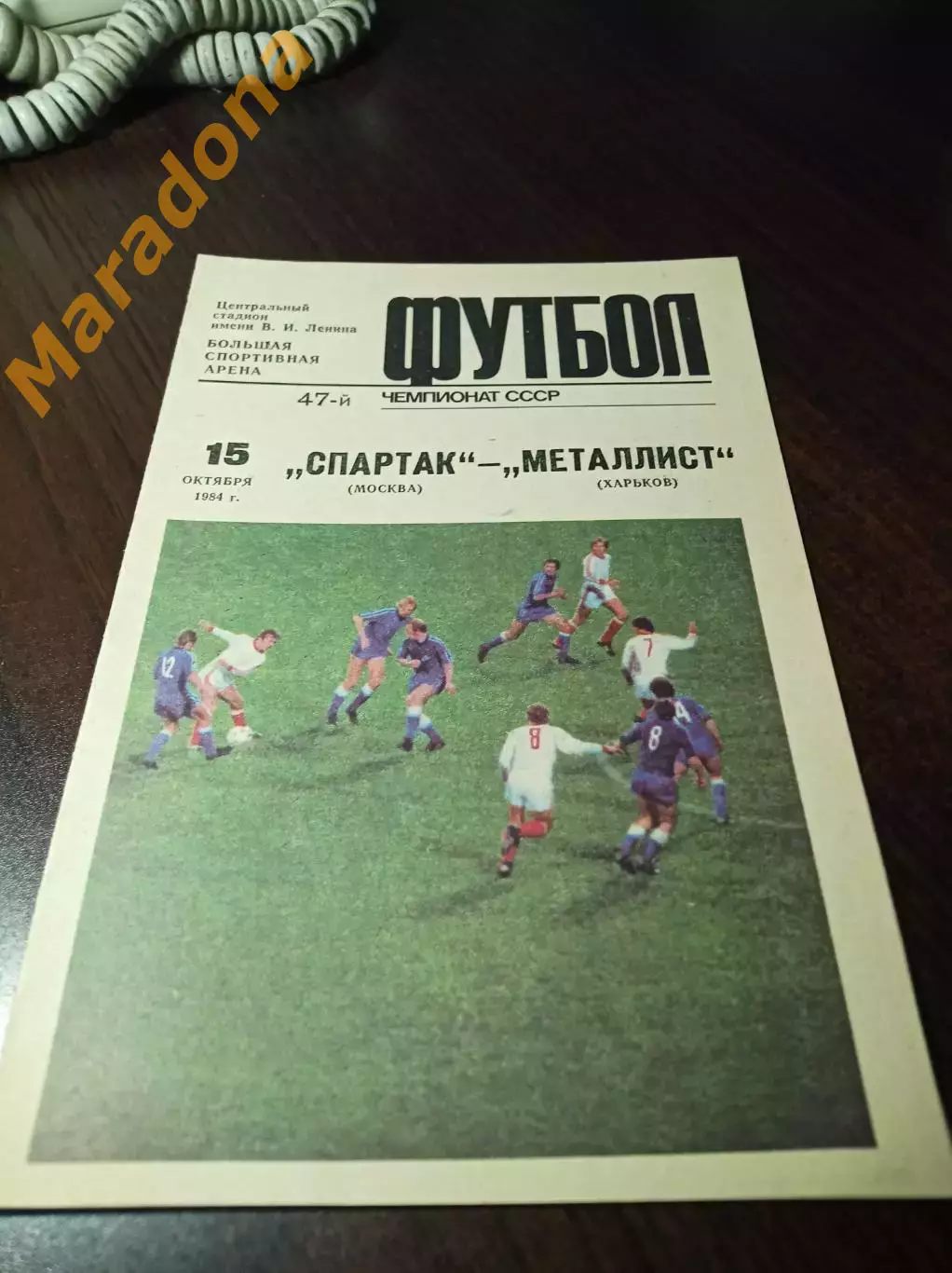 Спартак Москва - Металлист Харьков 1984