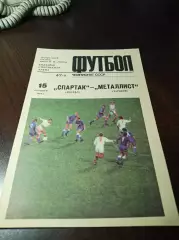 Спартак Москва - Металлист Харьков 1984