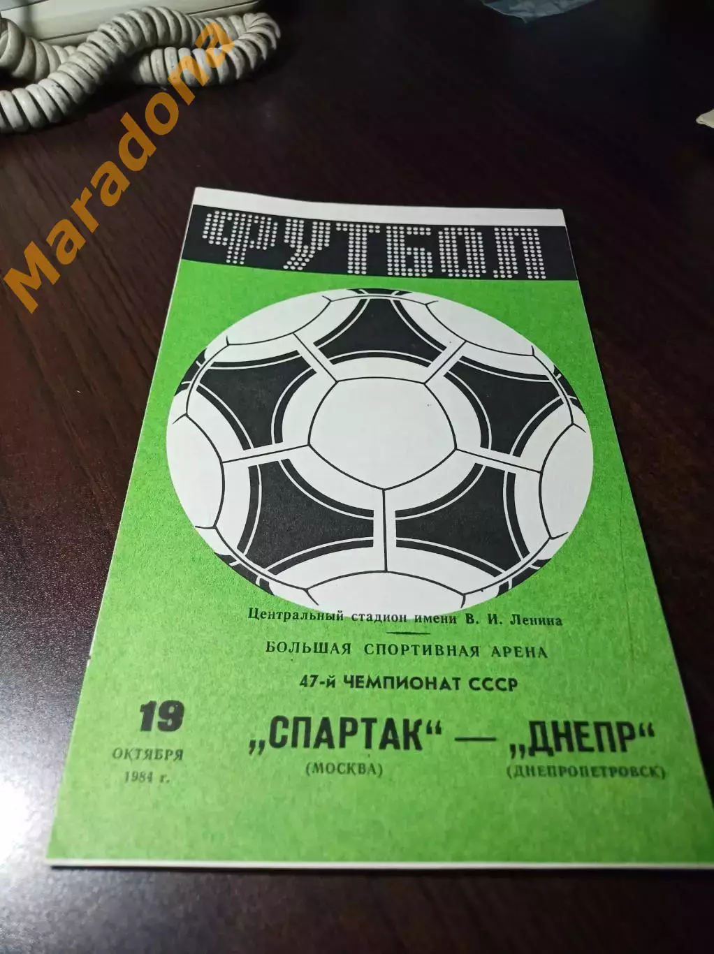 Спартак Москва - Днепр Днепропетровск 1984