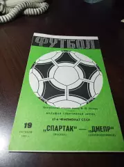 Спартак Москва - Днепр Днепропетровск 1984