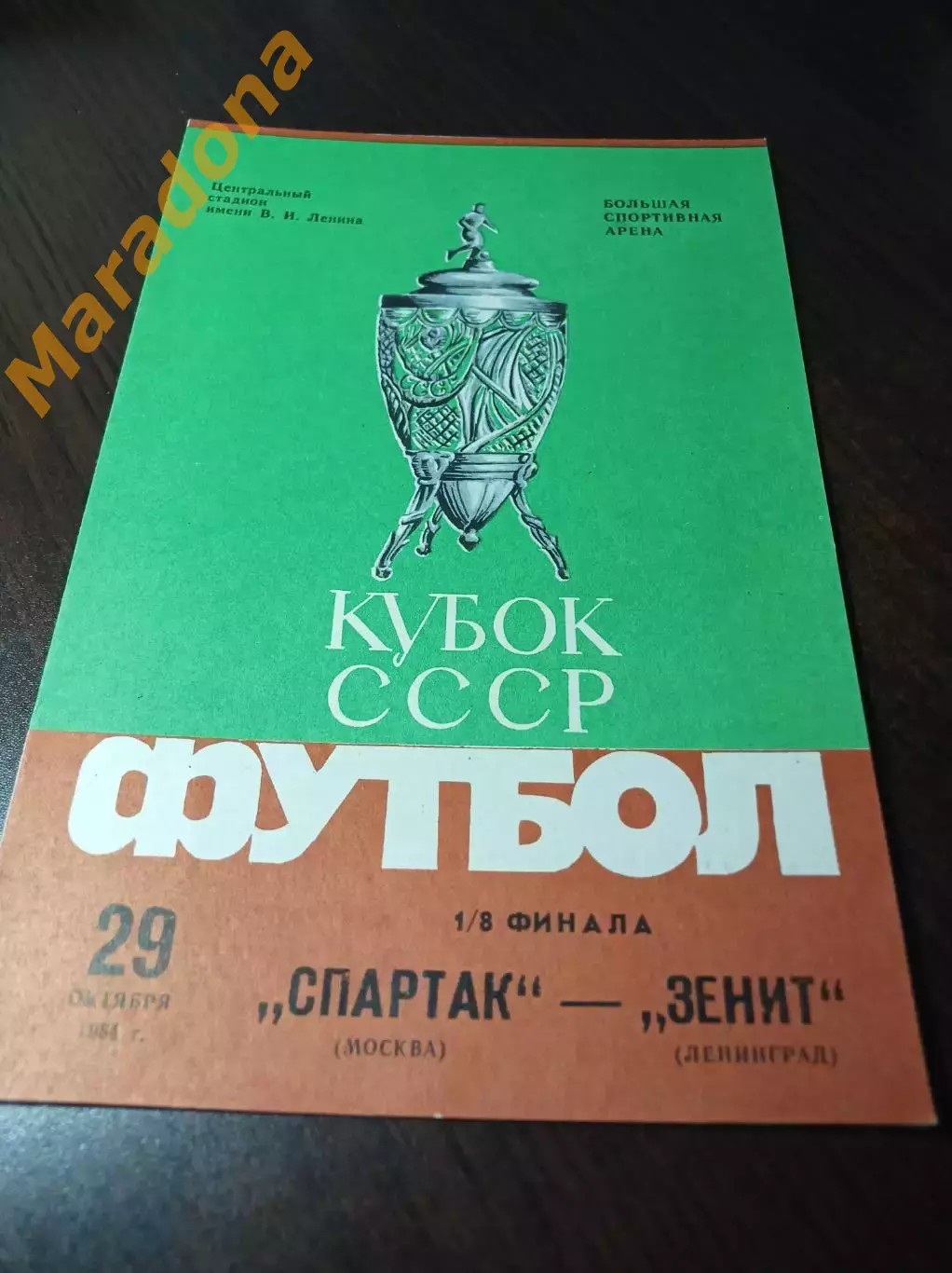 Спартак Москва - Зенит Ленинград 1984 Кубок