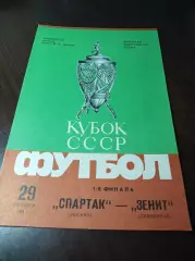 Спартак Москва - Зенит Ленинград 1984 Кубок