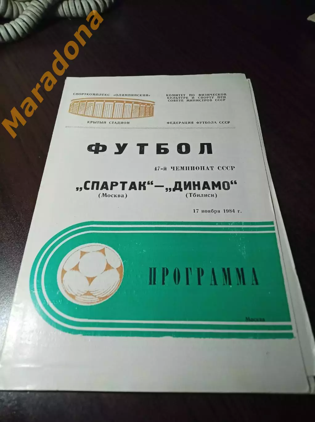 Спартак Москва - Динамо Тбилиси 1984