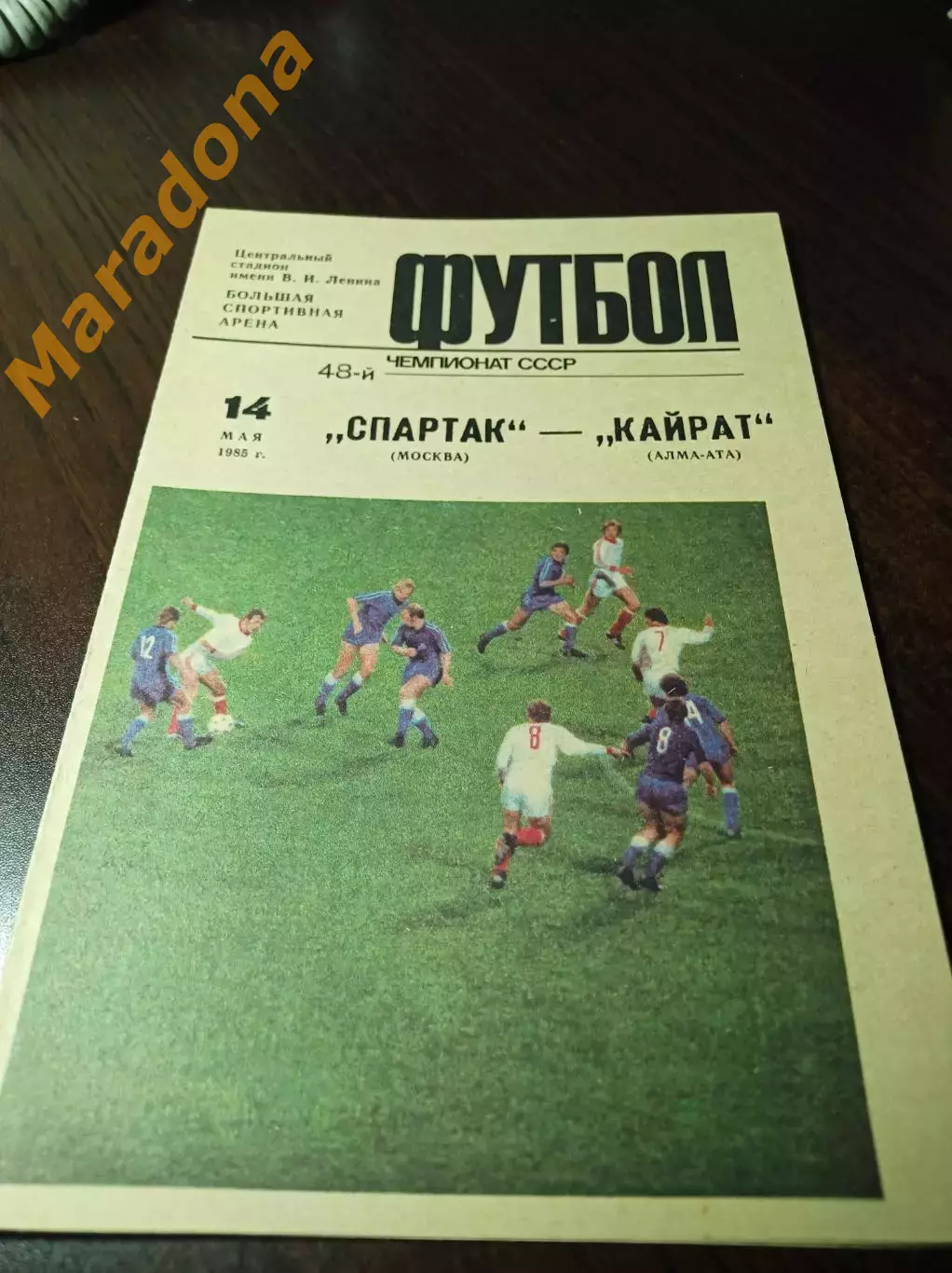 Спартак Москва - Кайрат Алма-Ата 1985