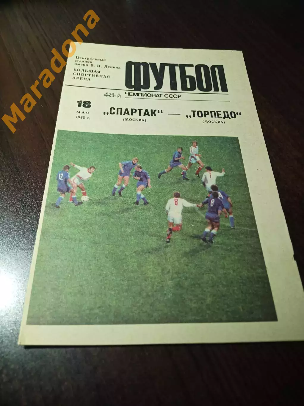 Спартак Москва - Торпедо Москва 1985