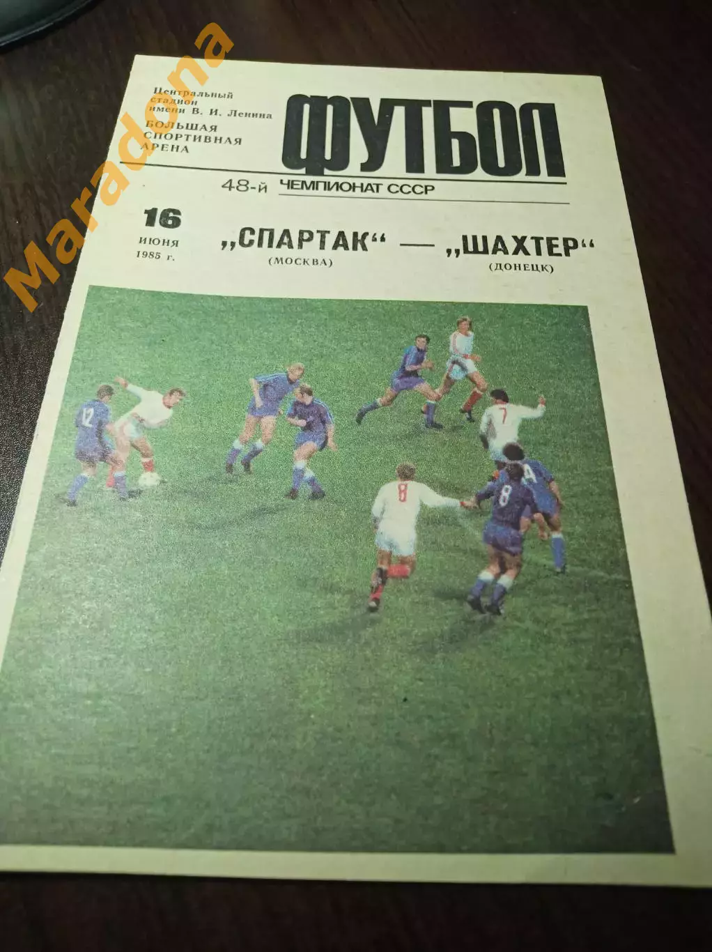 Спартак Москва - Шахтёр Донецк 1985