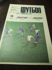 Спартак Москва - Шахтёр Донецк 1985