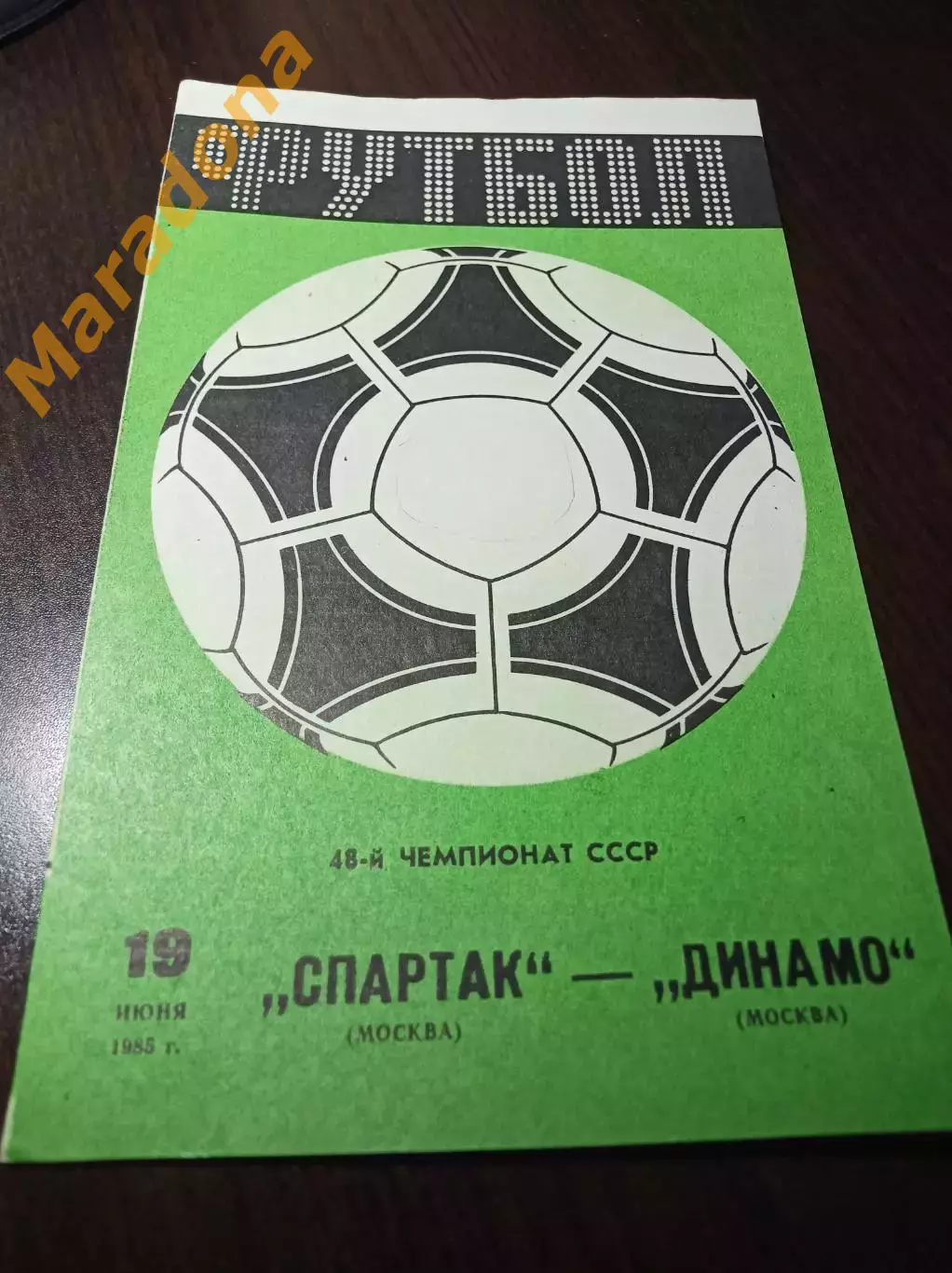 Спартак Москва - Динамо Москва 1985