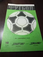 Спартак Москва - Динамо Москва 1985